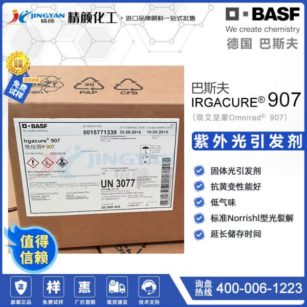巴斯夫IRGACURE 907光引發(fā)劑吸收波長(zhǎng)和用途